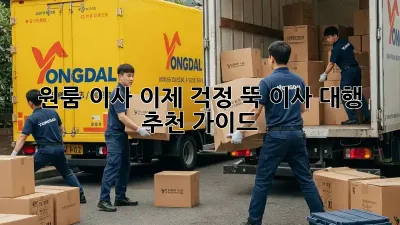 원룸 이사, 이제 걱정 뚝! 이사 대행 추천 가이드