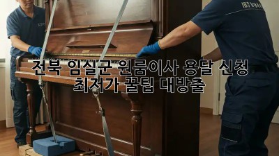 전북 임실군 원룸이사 용달 신청, 최저가 꿀팁 대방출! ✨