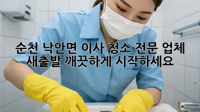 순천 낙안면 이사 청소 전문 업체: 새출발, 깨끗하게 시작하세요!