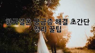한국결혼 궁금증 해결!🇰🇷 초간단 정리 꿀팁🍯