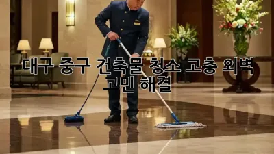 대구 중구 건축물 청소✨, 고층 외벽 고민 해결!