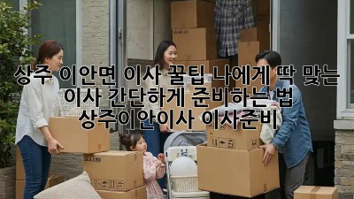 상주 이안면 이사 꿀팁🍯: 나에게 딱 맞는 이사, 간단하게 준비하는 법! #상주이안이사 #이사준비
