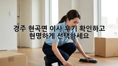 경주 현곡면 이사, 후기 확인하고 현명하게 선택하세요!