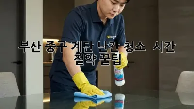 부산 중구 계단 난간 청소 ✨ 시간 절약 꿀팁!