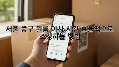 서울 중구 원룸 이사, 시간 효율적으로 조정하는 방법
