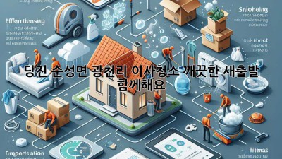 당진 순성면 광천리 이사청소: 깨끗한 새출발, 함께해요!