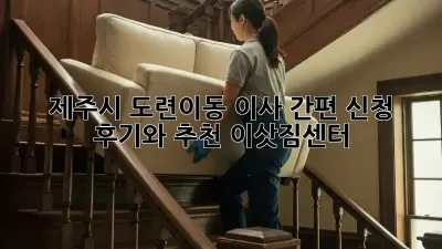 제주시 도련이동 이사 간편 신청: 후기와 추천 이삿짐센터